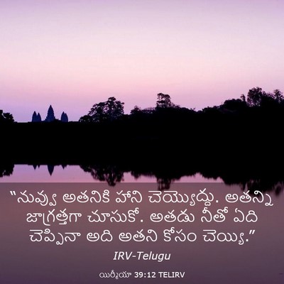 Picture 03 - యిర్మీయా 39:12 TELIRV - “నువ్వు అతనికి - Bible Verse Picture