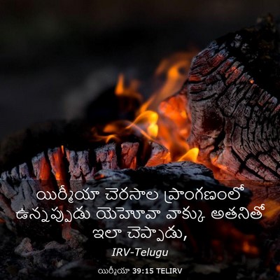 Picture 03 - యిర్మీయా 39:15 TELIRV - యిర్మీయా చెరసాల - Bible Verse Picture