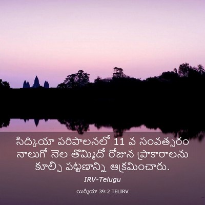 Picture 03 - యిర్మీయా 39:2 TELIRV - సిద్కియా - Bible Verse Picture