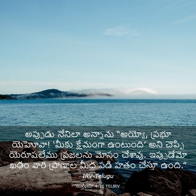 Picture 03 - యిర్మీయా 4:10 TELIRV - అప్పుడు నేనిలా - Bible Verse Picture