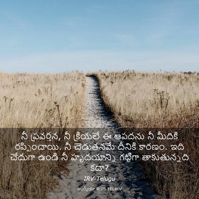Picture 03 - యిర్మీయా 4:18 TELIRV - నీ ప్రవర్తన, నీ - Bible Verse Picture