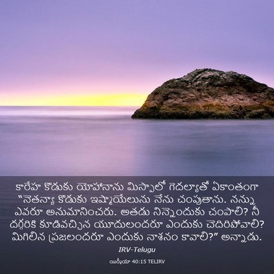 Picture 03 - యిర్మీయా 40:15 TELIRV - కారేహ కొడుకు - Bible Verse Picture