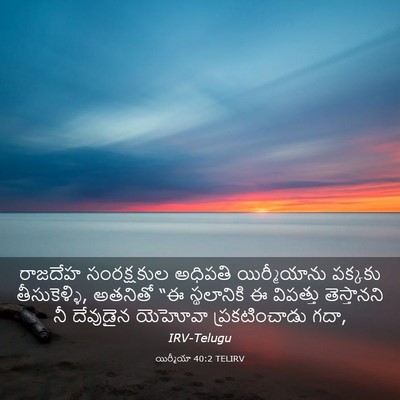 Picture 03 - యిర్మీయా 40:2 TELIRV - రాజదేహ సంరక్షకుల - Bible Verse Picture