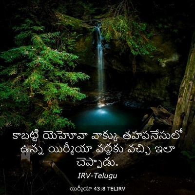 Picture 03 - యిర్మీయా 43:8 TELIRV - కాబట్టి యెహోవా - Bible Verse Picture