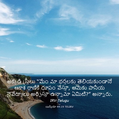 Picture 03 - యిర్మీయా 44:19 TELIRV - అక్కడి స్త్రీలు - Bible Verse Picture