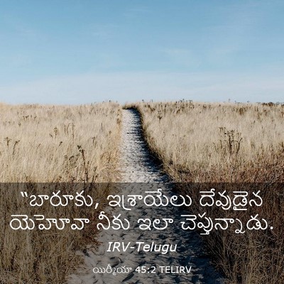 Picture 03 - యిర్మీయా 45:2 TELIRV - “బారూకు, - Bible Verse Picture
