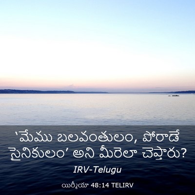 Picture 03 - యిర్మీయా 48:14 TELIRV - ‘మేము బలవంతులం, - Bible Verse Picture