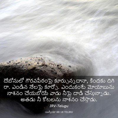 Picture 03 - యిర్మీయా 48:18 TELIRV - దేబోనులో - Bible Verse Picture