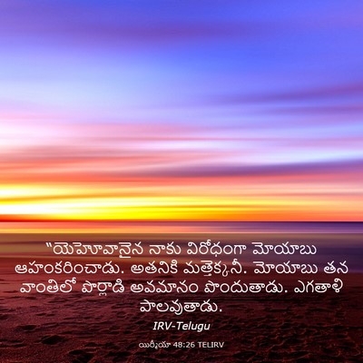 Picture 03 - యిర్మీయా 48:26 TELIRV - “యెహోవానైన నాకు - Bible Verse Picture