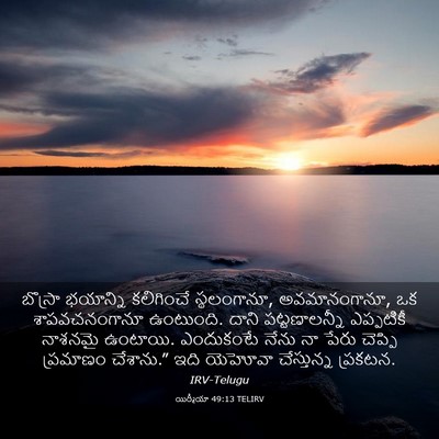 Picture 03 - యిర్మీయా 49:13 TELIRV - బొస్రా భయాన్ని - Bible Verse Picture