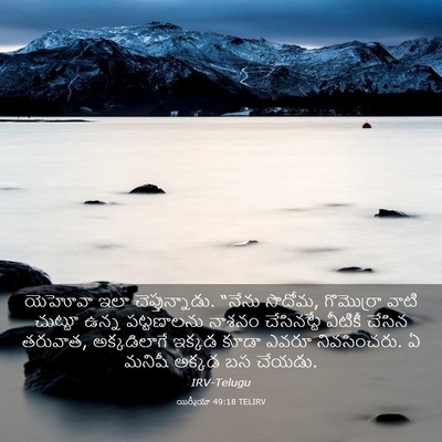 Picture 03 - యిర్మీయా 49:18 TELIRV - యెహోవా ఇలా - Bible Verse Picture