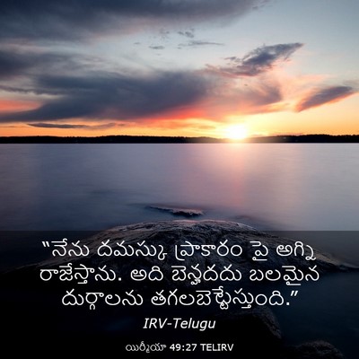 Picture 03 - యిర్మీయా 49:27 TELIRV - “నేను దమస్కు - Bible Verse Picture
