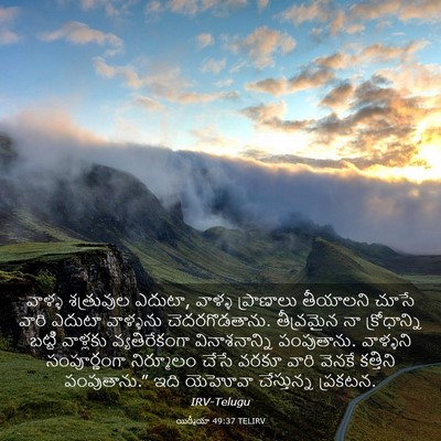 Picture 03 - యిర్మీయా 49:37 TELIRV - వాళ్ళ శత్రువుల - Bible Verse Picture