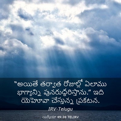 Picture 03 - యిర్మీయా 49:39 TELIRV - “అయితే తర్వాత - Bible Verse Picture