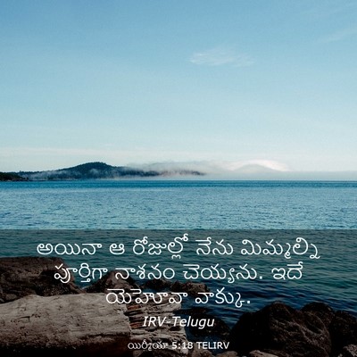 Picture 03 - యిర్మీయా 5:18 TELIRV - అయినా ఆ రోజుల్లో - Bible Verse Picture