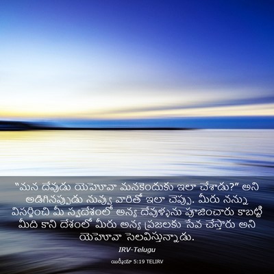 Picture 03 - యిర్మీయా 5:19 TELIRV - “మన దేవుడు యెహోవా - Bible Verse Picture