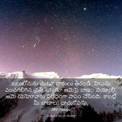 Picture 03 - యిర్మీయా 50:14 TELIRV - బబులోనుకు చుట్టూ - Bible Verse Picture
