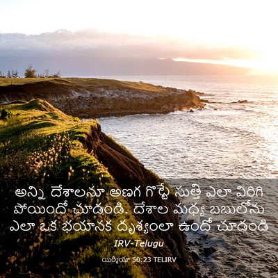 Picture 03 - యిర్మీయా 50:23 TELIRV - అన్ని దేశాలనూ అణగ - Bible Verse Picture
