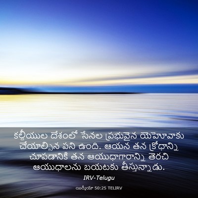 Picture 03 - యిర్మీయా 50:25 TELIRV - కల్దీయుల దేశంలో - Bible Verse Picture