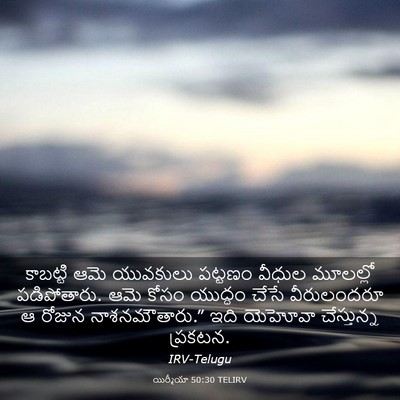 Picture 03 - యిర్మీయా 50:30 TELIRV - కాబట్టి ఆమె - Bible Verse Picture