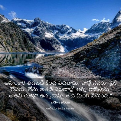 Picture 03 - యిర్మీయా 50:32 TELIRV - అహంకారి తడబడి - Bible Verse Picture