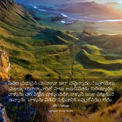 Picture 03 - యిర్మీయా 50:33 TELIRV - సేనల ప్రభువైన - Bible Verse Picture