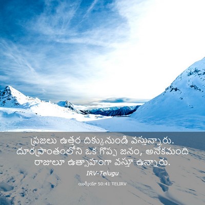 Picture 03 - యిర్మీయా 50:41 TELIRV - ప్రజలు ఉత్తర - Bible Verse Picture