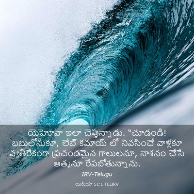 Picture 03 - యిర్మీయా 51:1 TELIRV - యెహోవా ఇలా - Bible Verse Picture