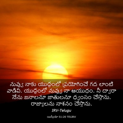 Picture 03 - యిర్మీయా 51:20 TELIRV - నువ్వు నాకు - Bible Verse Picture