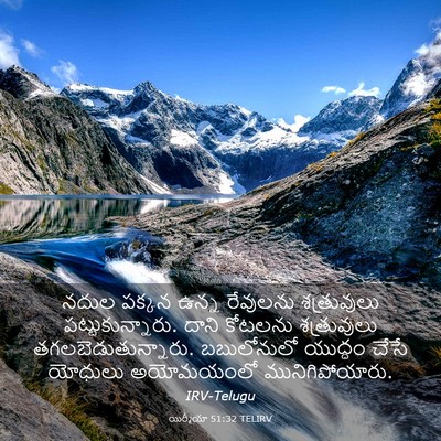 Picture 03 - యిర్మీయా 51:32 TELIRV - నదుల పక్కన ఉన్న - Bible Verse Picture