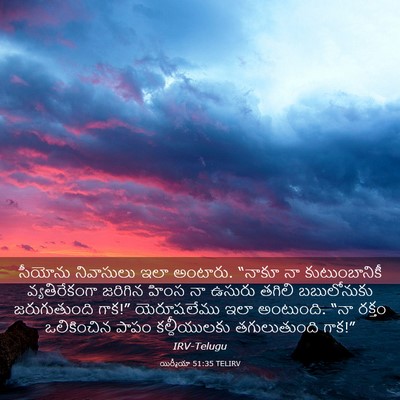 Picture 03 - యిర్మీయా 51:35 TELIRV - సీయోను నివాసులు - Bible Verse Picture