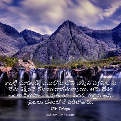 Picture 03 - యిర్మీయా 51:47 TELIRV - కాబట్టి చూడండి, - Bible Verse Picture