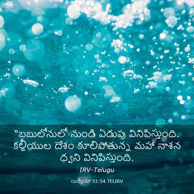 Picture 03 - యిర్మీయా 51:54 TELIRV - “బబులోనులో నుండి - Bible Verse Picture