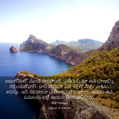 Picture 03 - యిర్మీయా 51:6 TELIRV - బబులోనులో నుండి - Bible Verse Picture