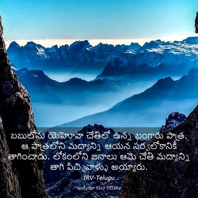 Picture 03 - యిర్మీయా 51:7 TELIRV - బబులోను యెహోవా - Bible Verse Picture