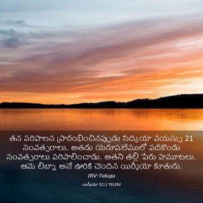 Picture 03 - యిర్మీయా 52:1 TELIRV - తన పరిపాలన - Bible Verse Picture