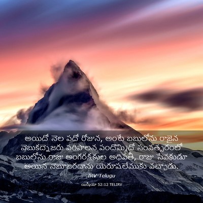 Picture 03 - యిర్మీయా 52:12 TELIRV - అయిదో నెల పదో - Bible Verse Picture