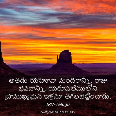 Picture 03 - యిర్మీయా 52:13 TELIRV - అతడు యెహోవా - Bible Verse Picture