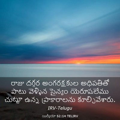 Picture 03 - యిర్మీయా 52:14 TELIRV - రాజు దగ్గర - Bible Verse Picture