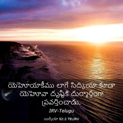 Picture 03 - యిర్మీయా 52:2 TELIRV - యెహోయాకీము లాగే - Bible Verse Picture