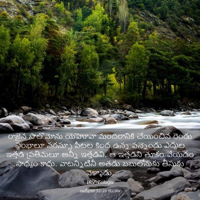 Picture 03 - యిర్మీయా 52:20 TELIRV - రాజైన సొలొమోను - Bible Verse Picture