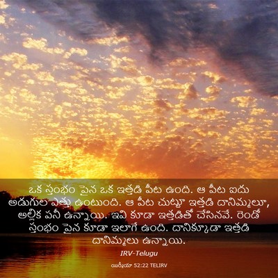 Picture 03 - యిర్మీయా 52:22 TELIRV - ఒక స్తంభం పైన ఒక - Bible Verse Picture