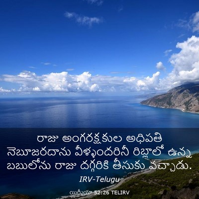 Picture 03 - యిర్మీయా 52:26 TELIRV - రాజు అంగరక్షకుల - Bible Verse Picture