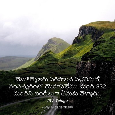 Picture 03 - యిర్మీయా 52:29 TELIRV - నెబుకద్నెజరు - Bible Verse Picture