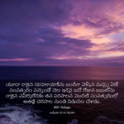Picture 03 - యిర్మీయా 52:31 TELIRV - యూదా రాజైన - Bible Verse Picture