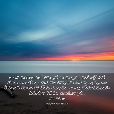 Picture 03 - యిర్మీయా 52:4 TELIRV - అతని పరిపాలనలో - Bible Verse Picture