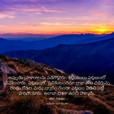 Picture 03 - యిర్మీయా 52:7 TELIRV - అప్పుడు - Bible Verse Picture