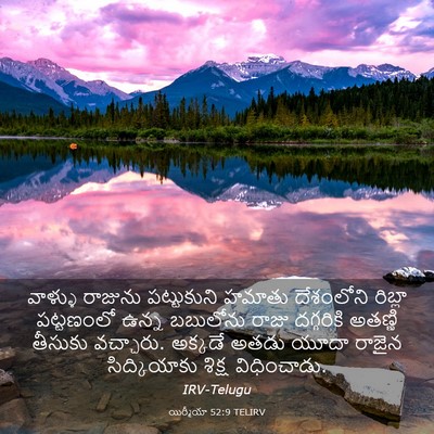 Picture 03 - యిర్మీయా 52:9 TELIRV - వాళ్ళు రాజును - Bible Verse Picture