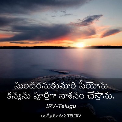 Picture 03 - యిర్మీయా 6:2 TELIRV - సుందరసుకుమారి - Bible Verse Picture