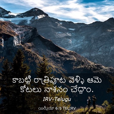 Picture 03 - యిర్మీయా 6:5 TELIRV - కాబట్టి రాత్రిపూట - Bible Verse Picture